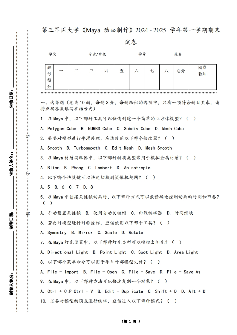 第三军医大学《Maya动画制作》2024-2025学年第一学期期末试卷