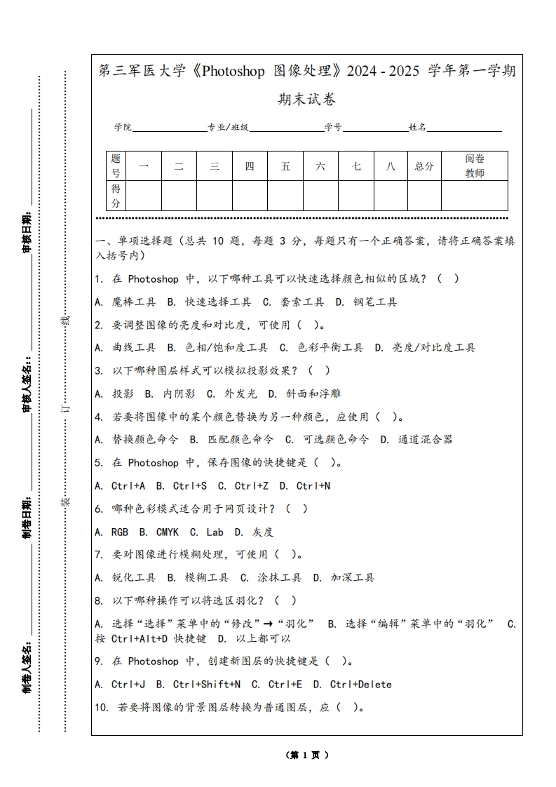 第三军医大学《Photoshop图像处理》2024-2025学年第一学期期末试卷