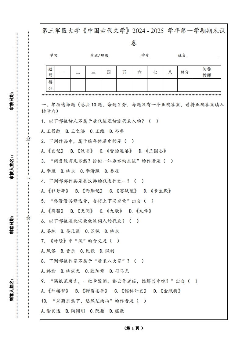 第三军医大学《中国古代文学》2024-2025学年第一学期期末试卷