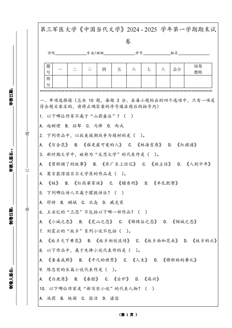 第三军医大学《中国当代文学》2024-2025学年第一学期期末试卷