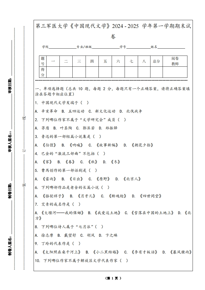 第三军医大学《中国现代文学》2024-2025学年第一学期期末试卷