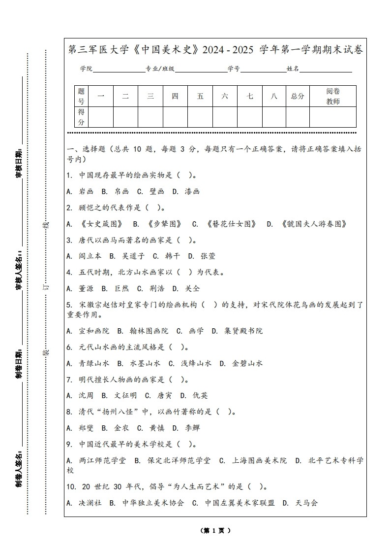 第三军医大学《中国美术史》2024-2025学年第一学期期末试卷