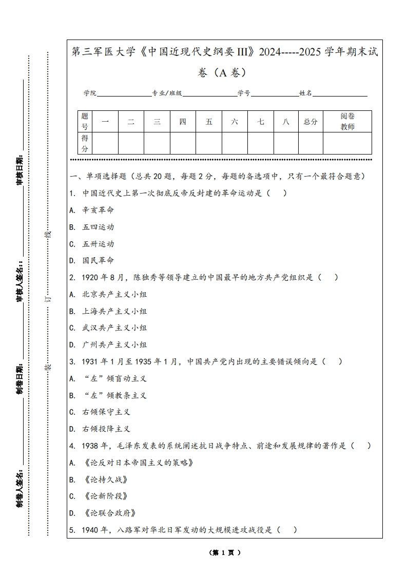 第三军医大学《中国近现代史纲要III》2024-----2025学年期末试卷（A卷）