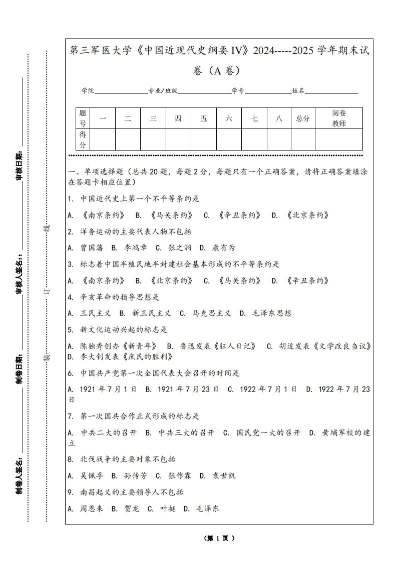 第三军医大学《中国近现代史纲要IV》2024-----2025学年期末试卷（A卷）