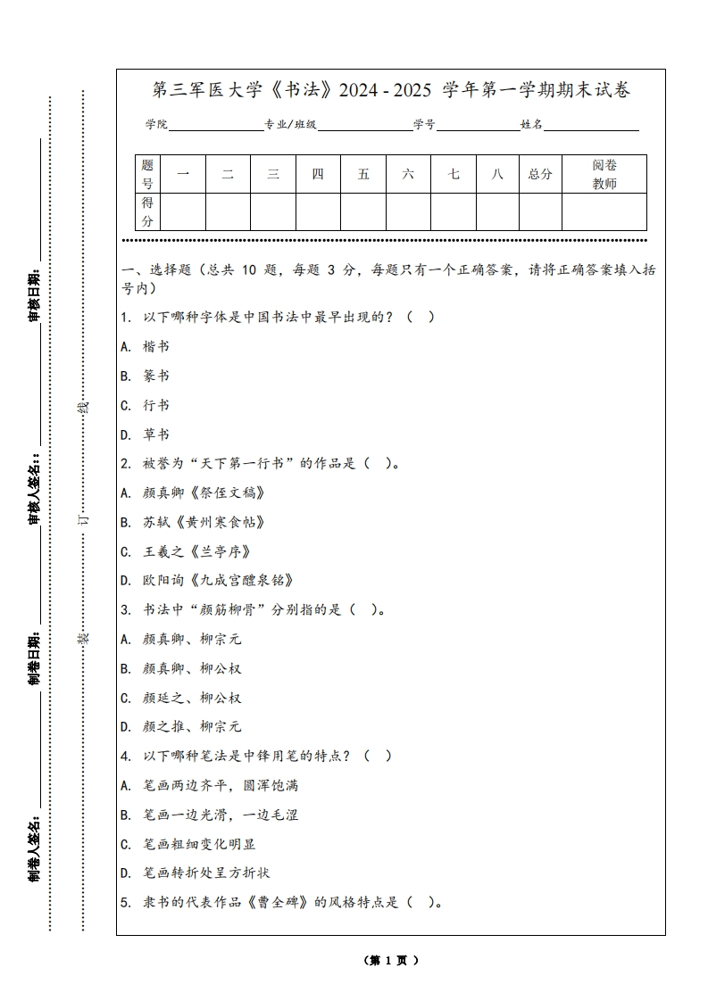 第三军医大学《书法》2024-2025学年第一学期期末试卷