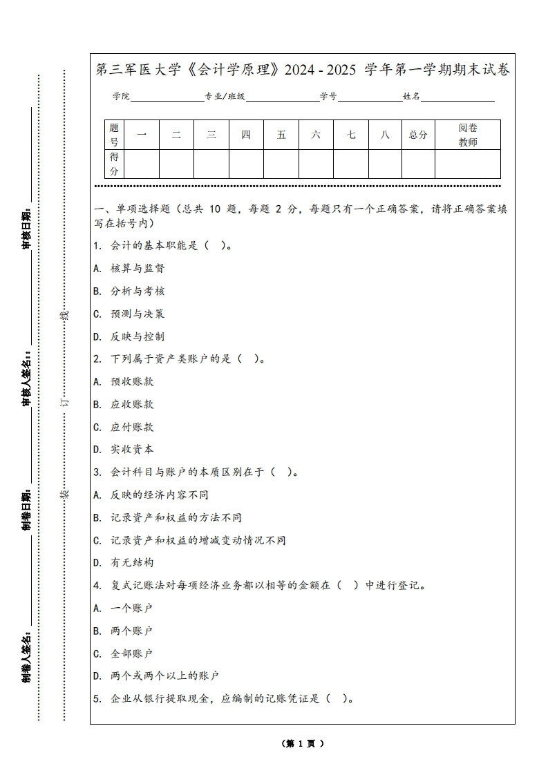 第三军医大学《会计学原理》2024-2025学年第一学期期末试卷