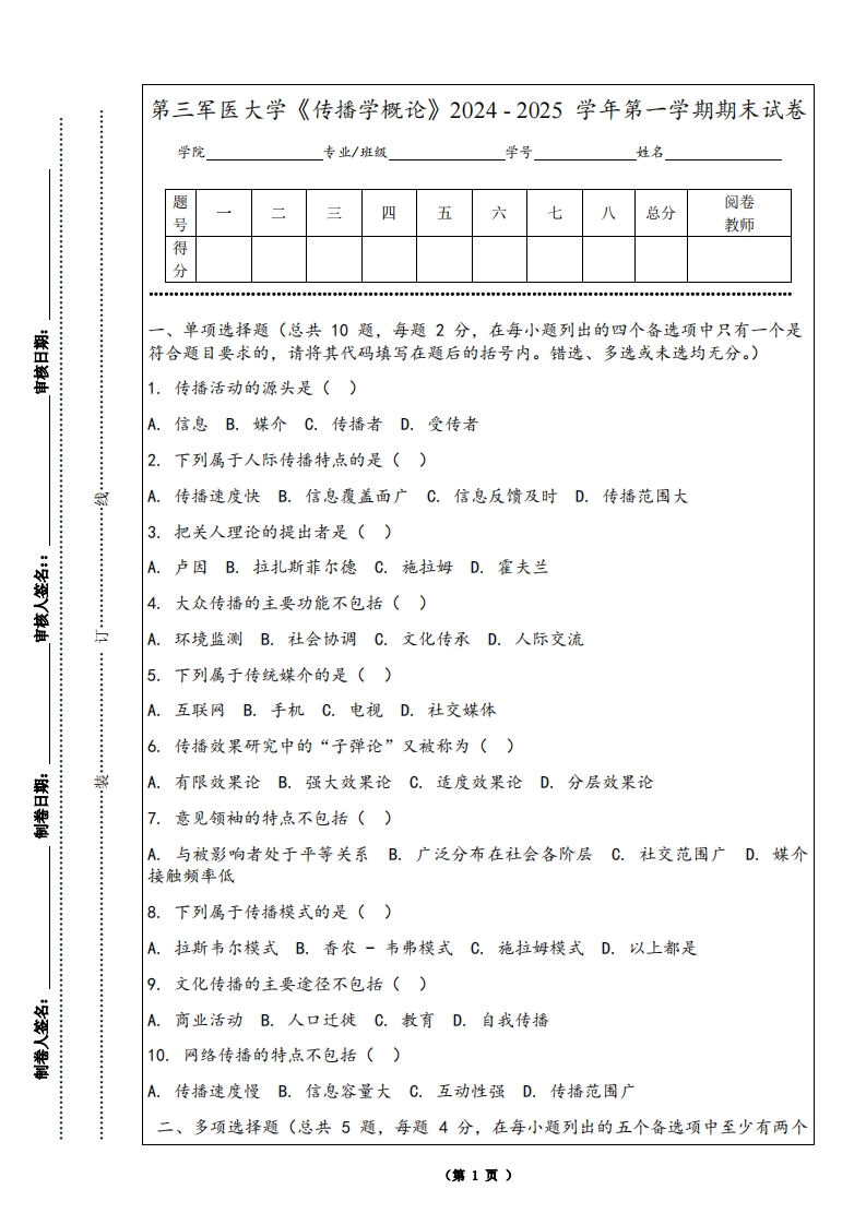 第三军医大学《传播学概论》2024-2025学年第一学期期末试卷