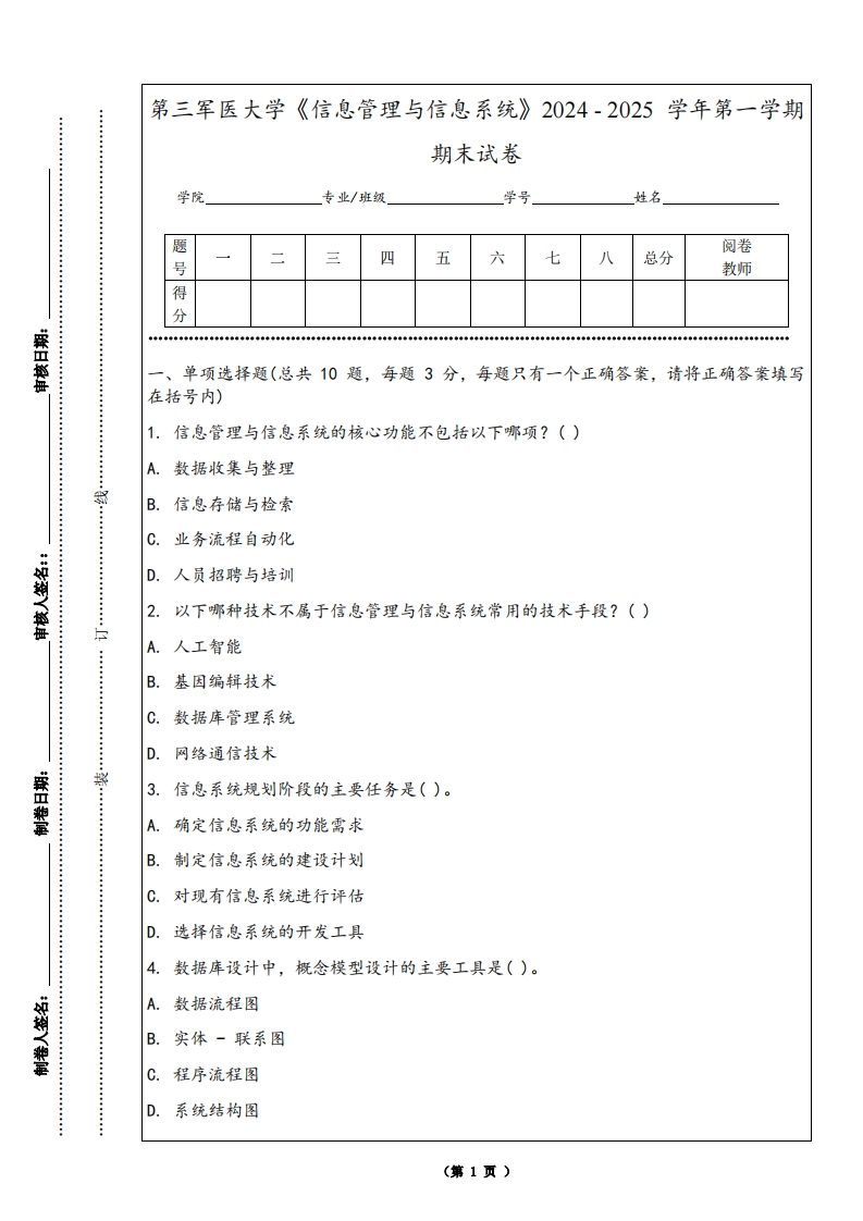 第三军医大学《信息管理与信息系统》2024-2025学年第一学期期末试卷
