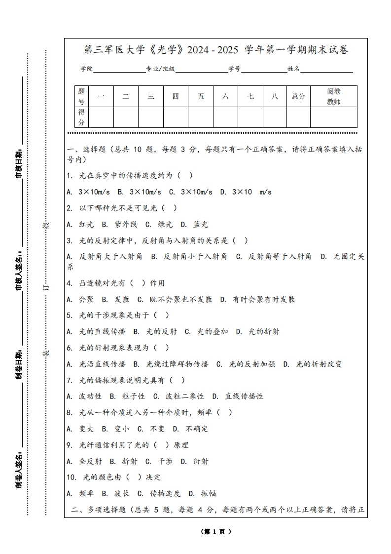 第三军医大学《光学》2024-2025学年第一学期期末试卷