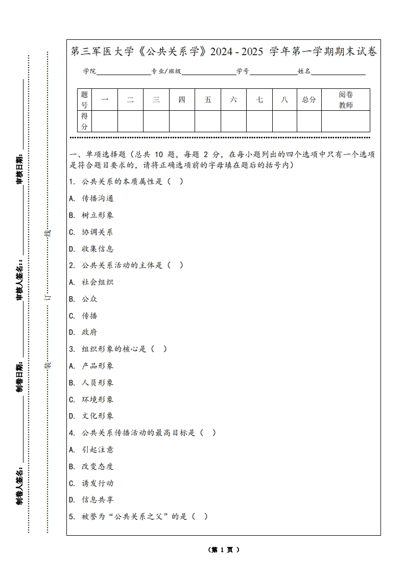 第三军医大学《公共关系学》2024-2025学年第一学期期末试卷