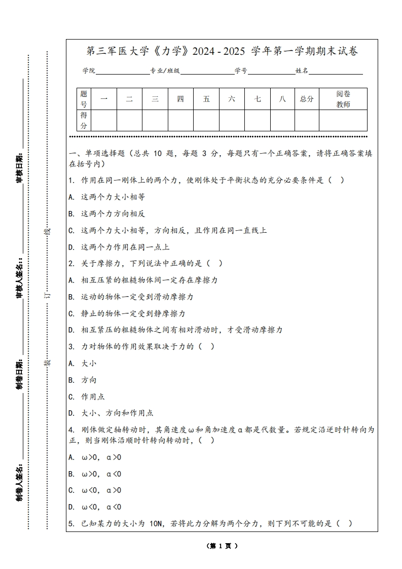 第三军医大学《力学》2024-2025学年第一学期期末试卷