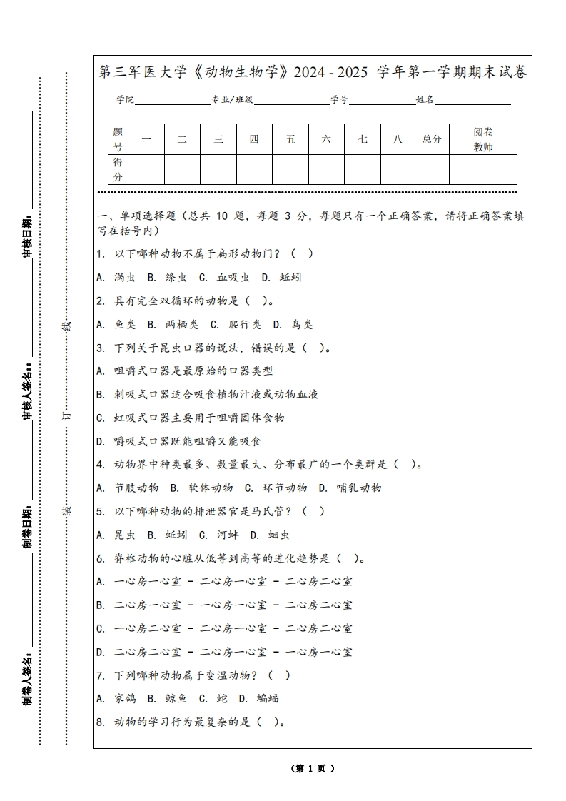 第三军医大学《动物生物学》2024-2025学年第一学期期末试卷
