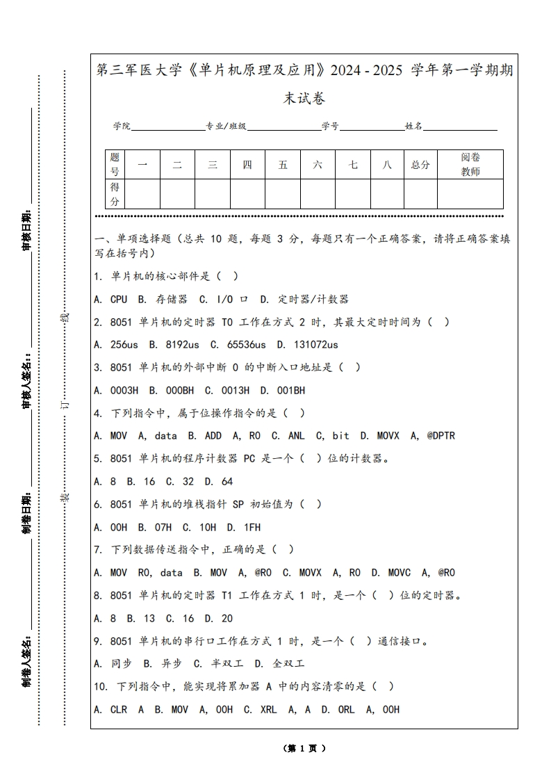 第三军医大学《单片机原理及应用》2024-2025学年第一学期期末试卷