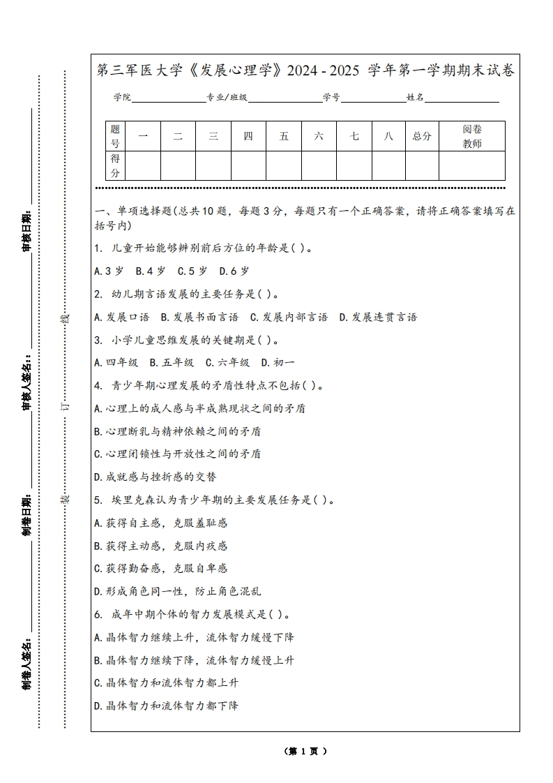 第三军医大学《发展心理学》2024-2025学年第一学期期末试卷