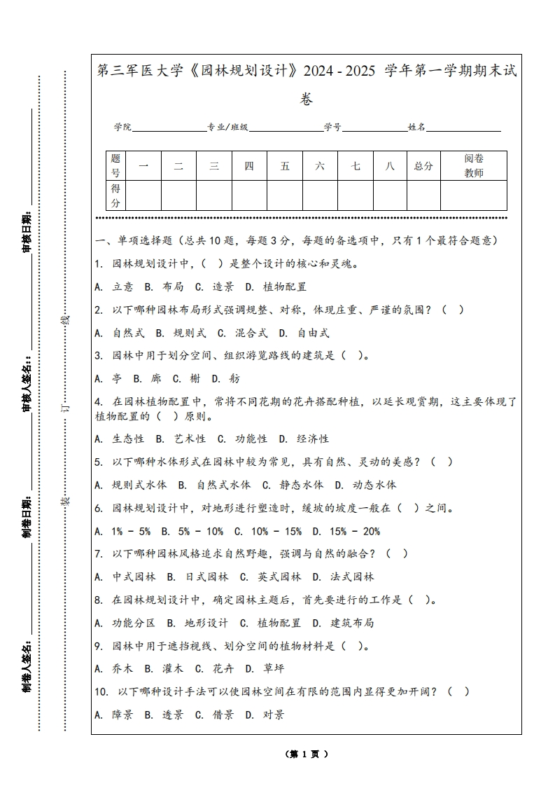 第三军医大学《园林规划设计》2024-2025学年第一学期期末试卷