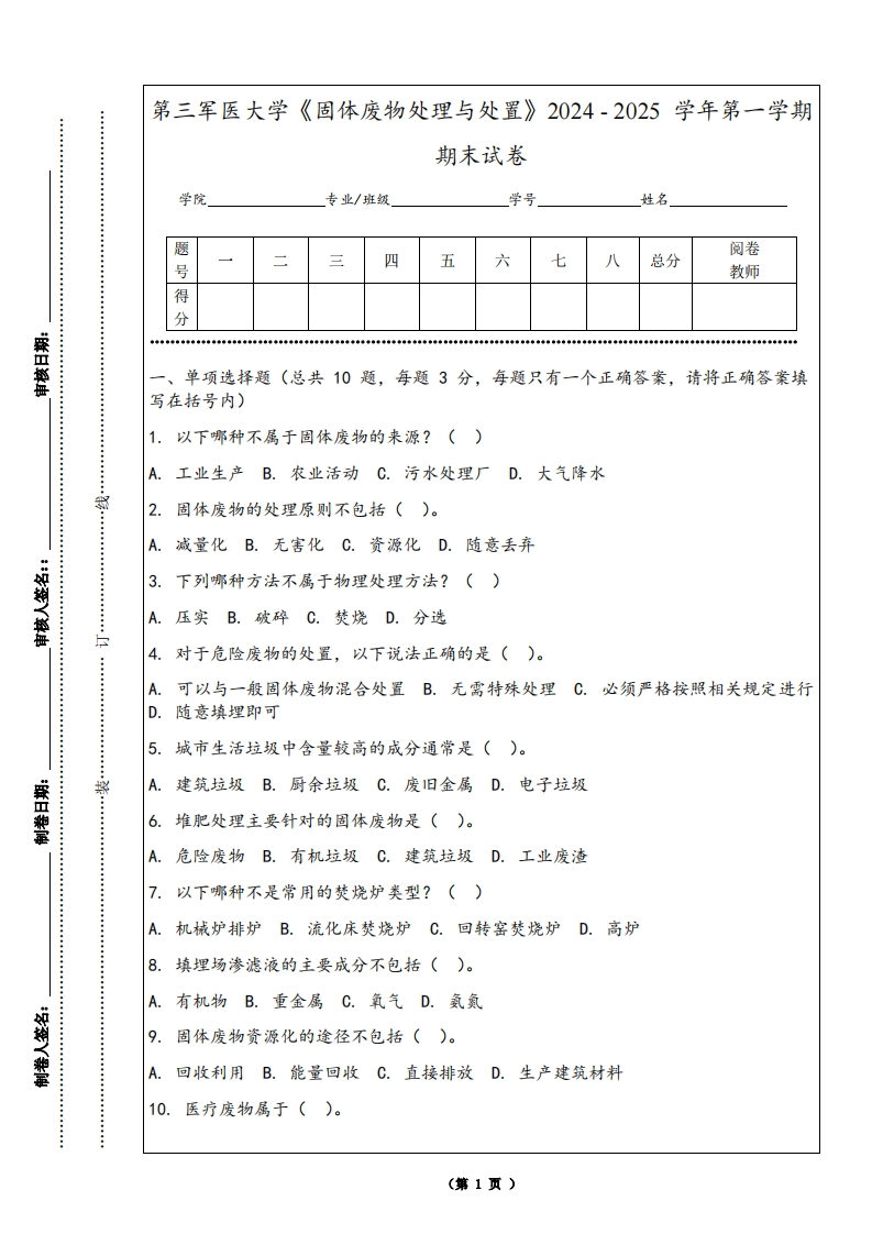 第三军医大学《固体废物处理与处置》2024-2025学年第一学期期末试卷