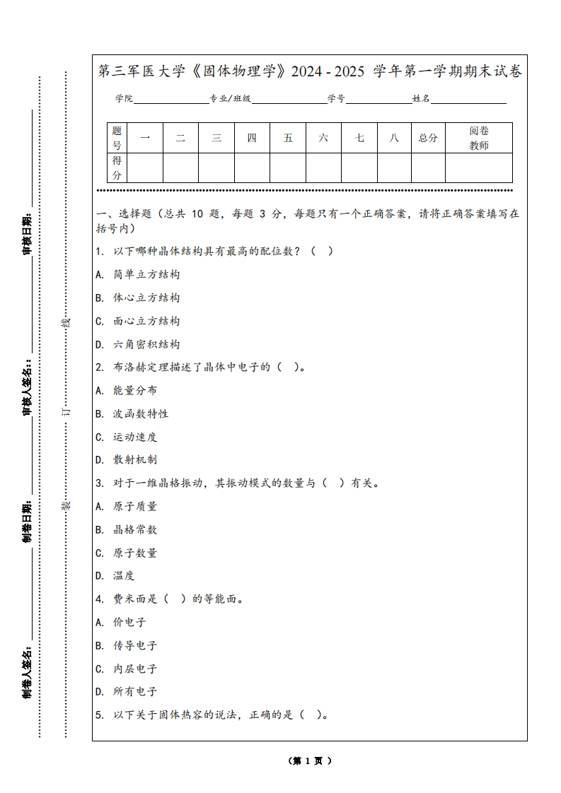 第三军医大学《固体物理学》2024-2025学年第一学期期末试卷