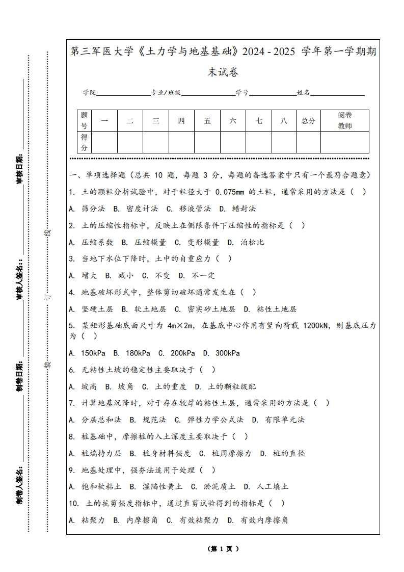 第三军医大学《土力学与地基基础》2024-2025学年第一学期期末试卷