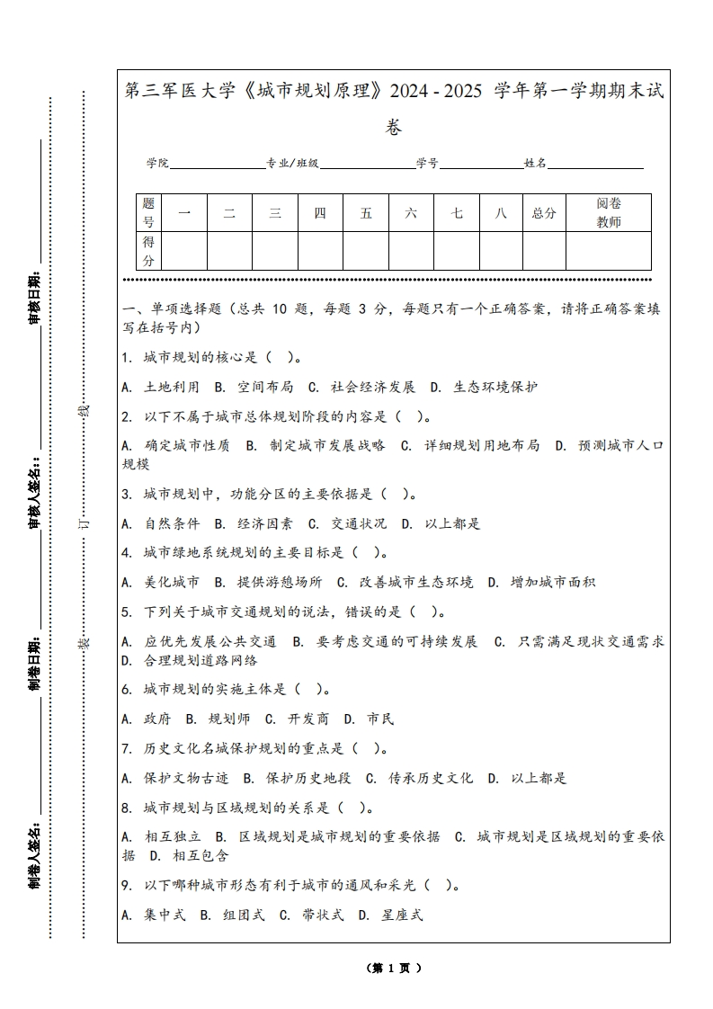 第三军医大学《城市规划原理》2024-2025学年第一学期期末试卷