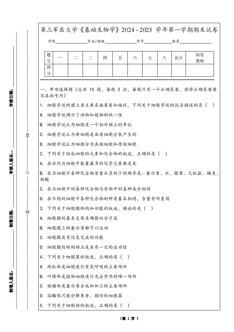 第三军医大学《基础生物学》2024-2025学年第一学期期末试卷