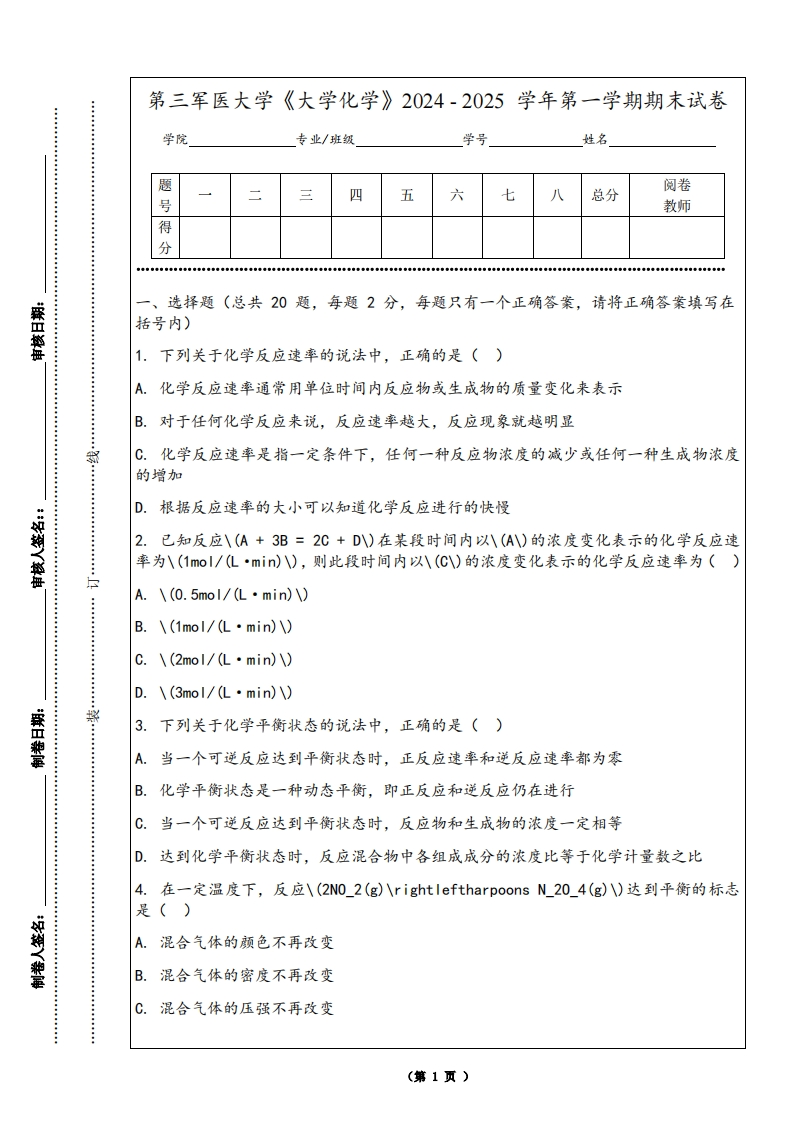 第三军医大学《大学化学》2024-2025学年第一学期期末试卷