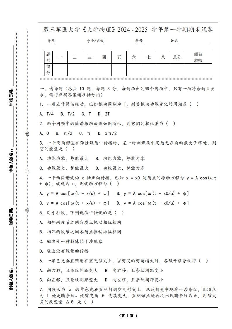 第三军医大学《大学物理》2024-2025学年第一学期期末试卷