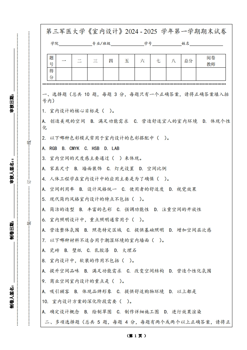 第三军医大学《室内设计》2024-2025学年第一学期期末试卷