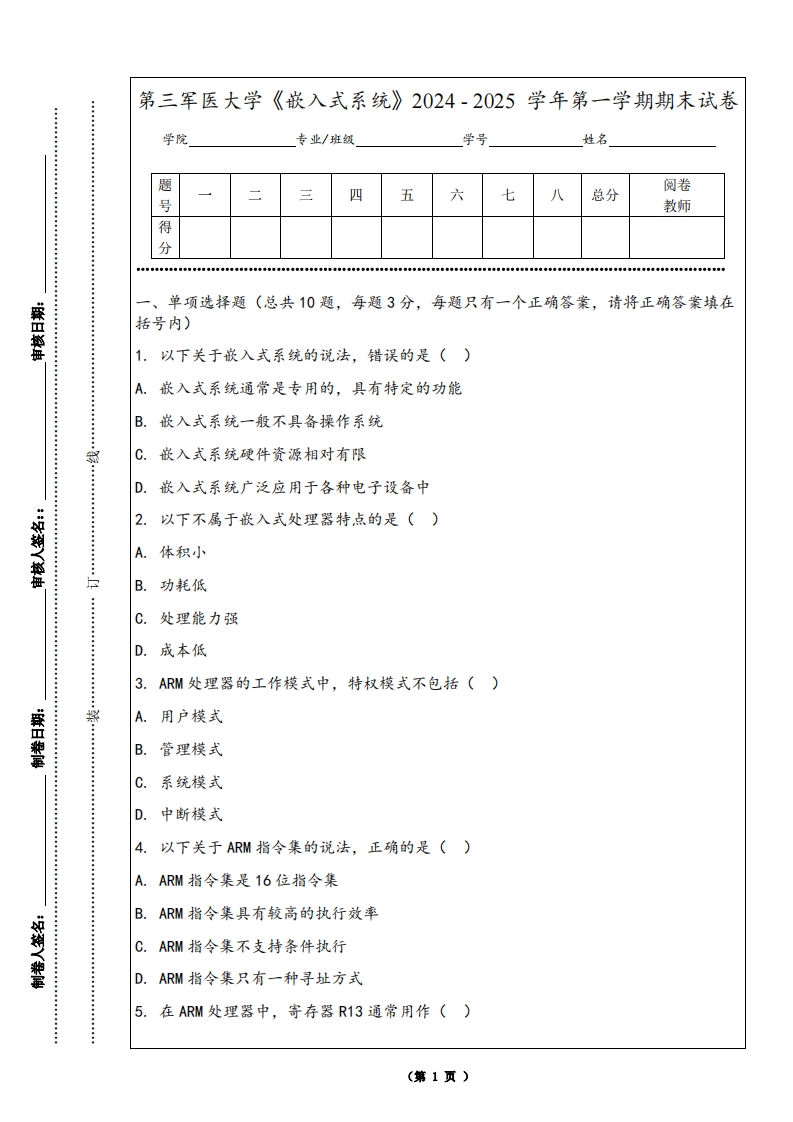 第三军医大学《嵌入式系统》2024-2025学年第一学期期末试卷