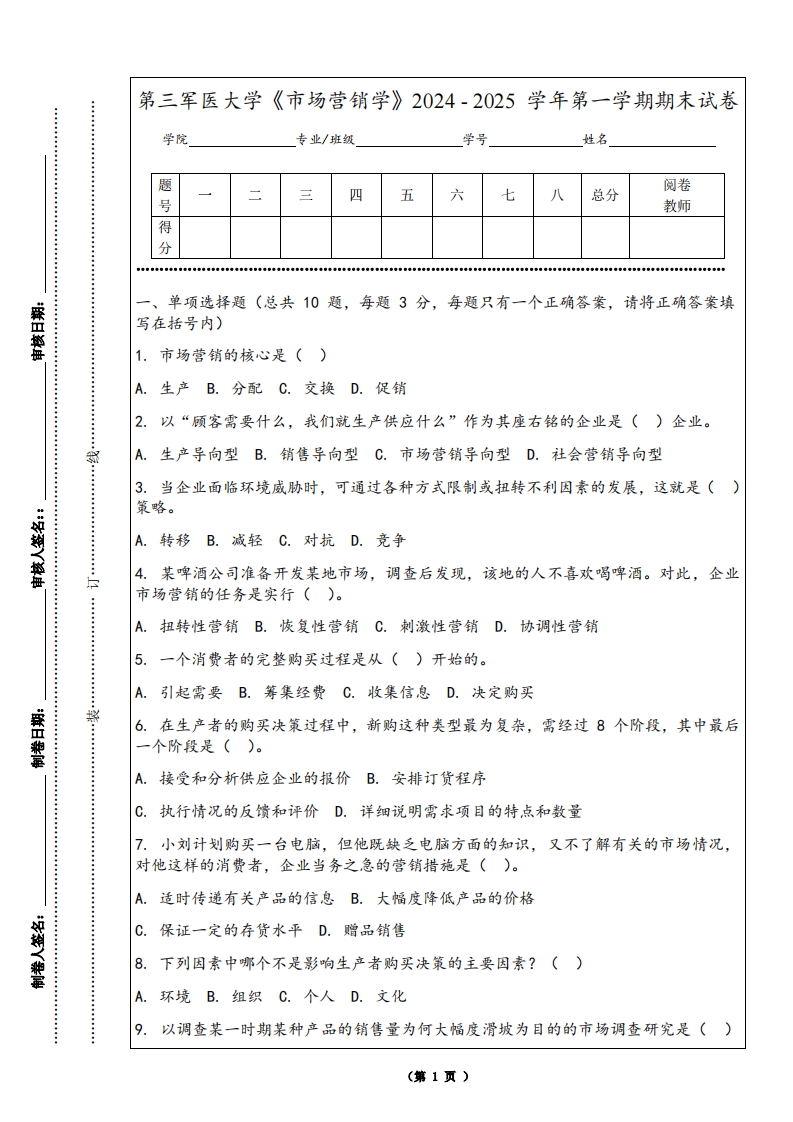 第三军医大学《市场营销学》2024-2025学年第一学期期末试卷