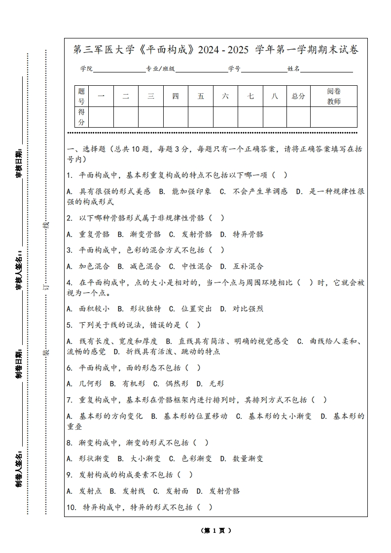 第三军医大学《平面构成》2024-2025学年第一学期期末试卷