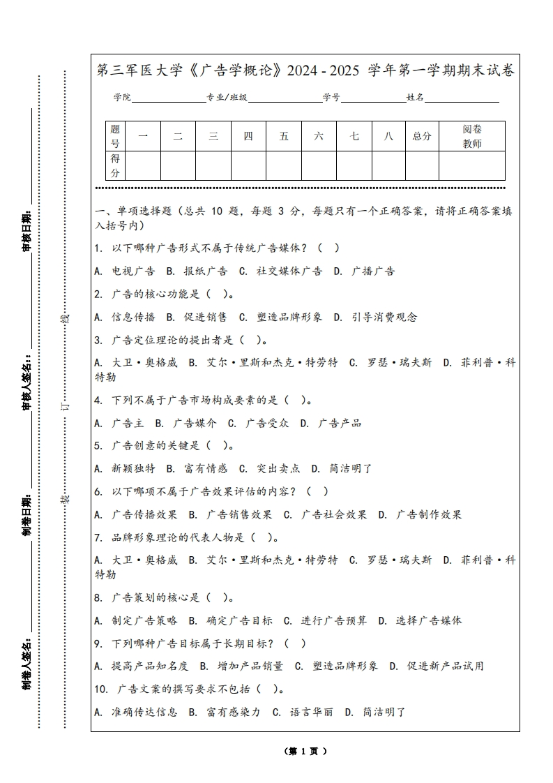 第三军医大学《广告学概论》2024-2025学年第一学期期末试卷