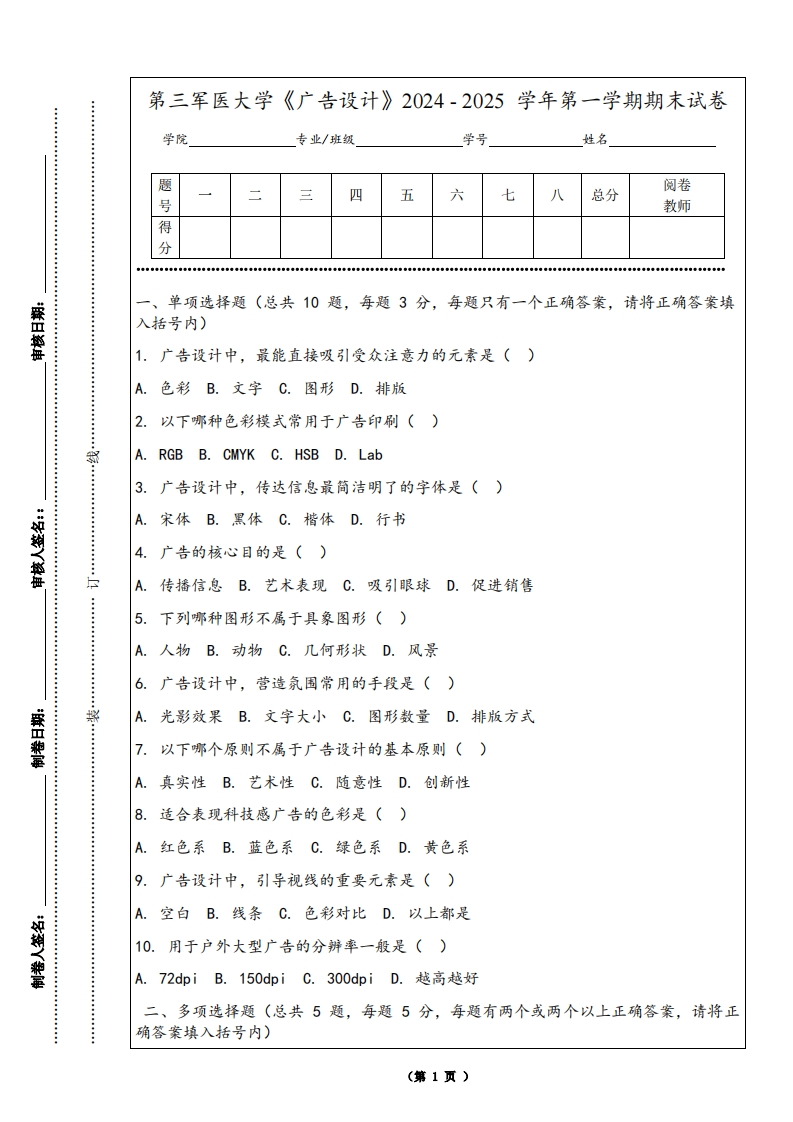 第三军医大学《广告设计》2024-2025学年第一学期期末试卷