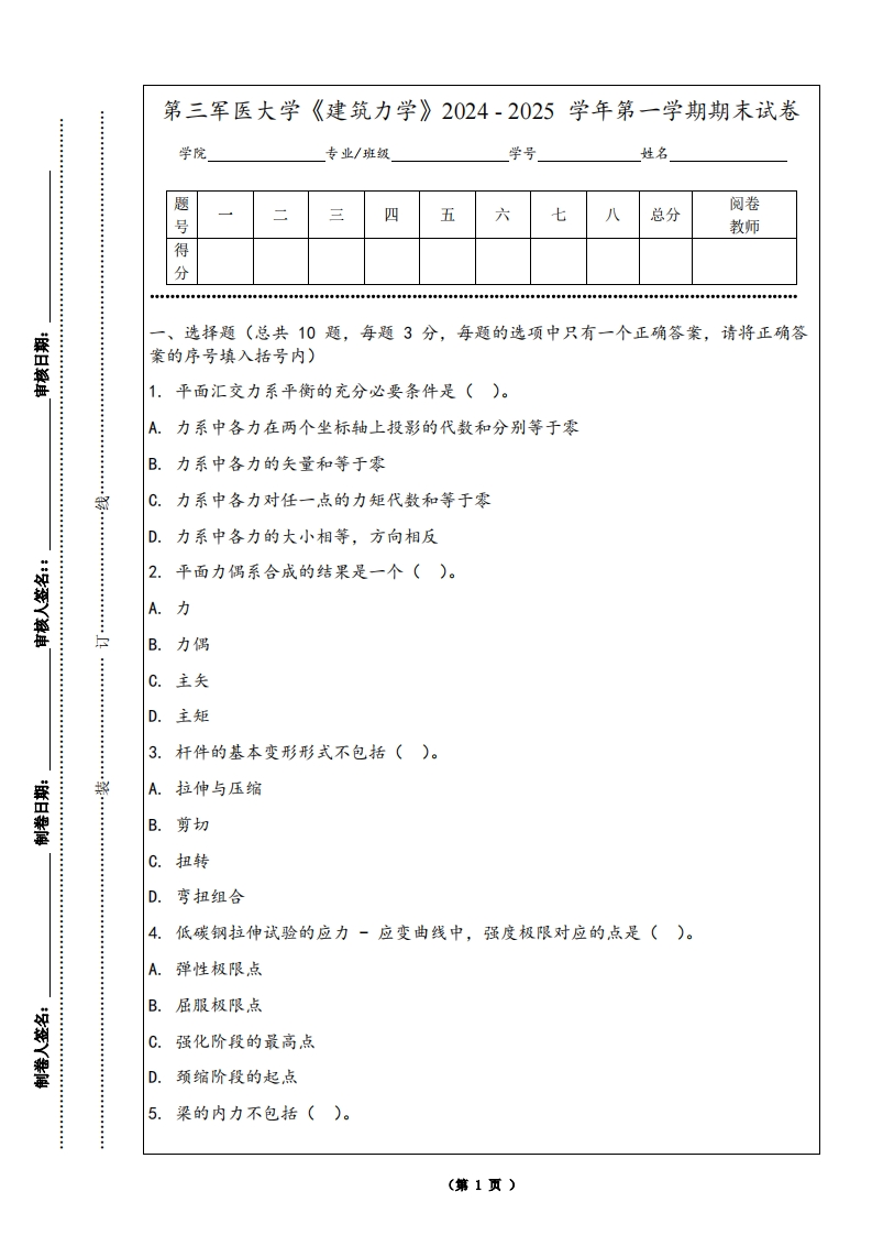 第三军医大学《建筑力学》2024-2025学年第一学期期末试卷
