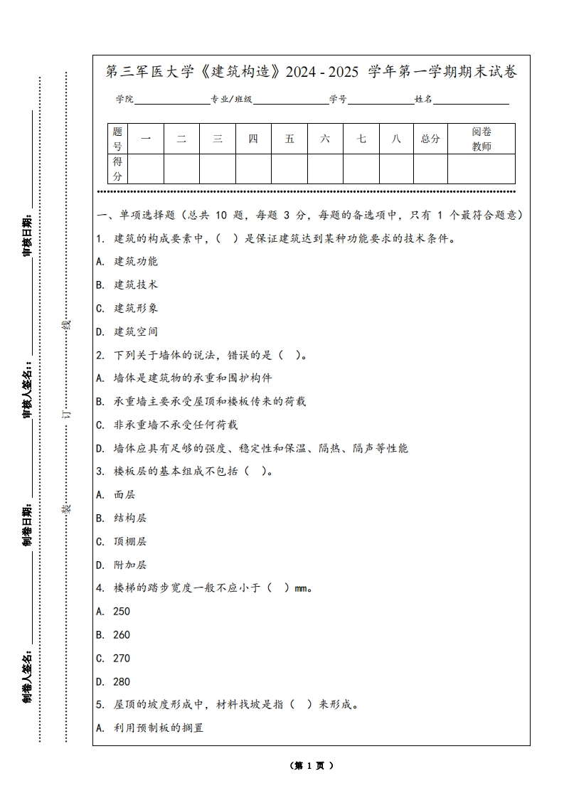 第三军医大学《建筑构造》2024-2025学年第一学期期末试卷