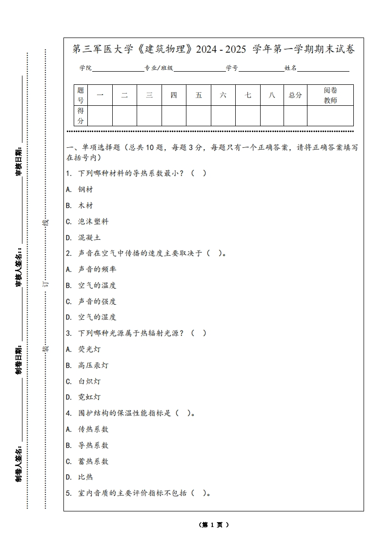 第三军医大学《建筑物理》2024-2025学年第一学期期末试卷
