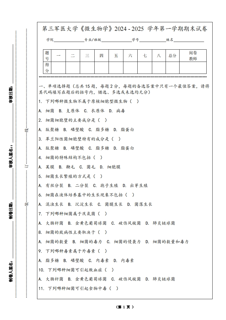 第三军医大学《微生物学》2024-2025学年第一学期期末试卷