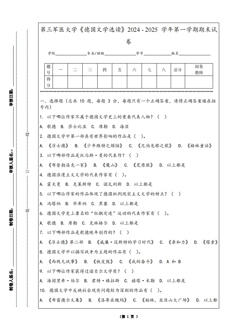 第三军医大学《德国文学选读》2024-2025学年第一学期期末试卷