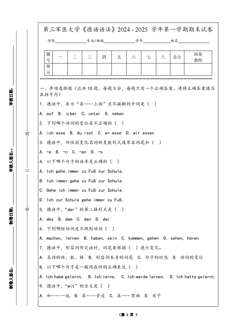 第三军医大学《德语语法》2024-2025学年第一学期期末试卷