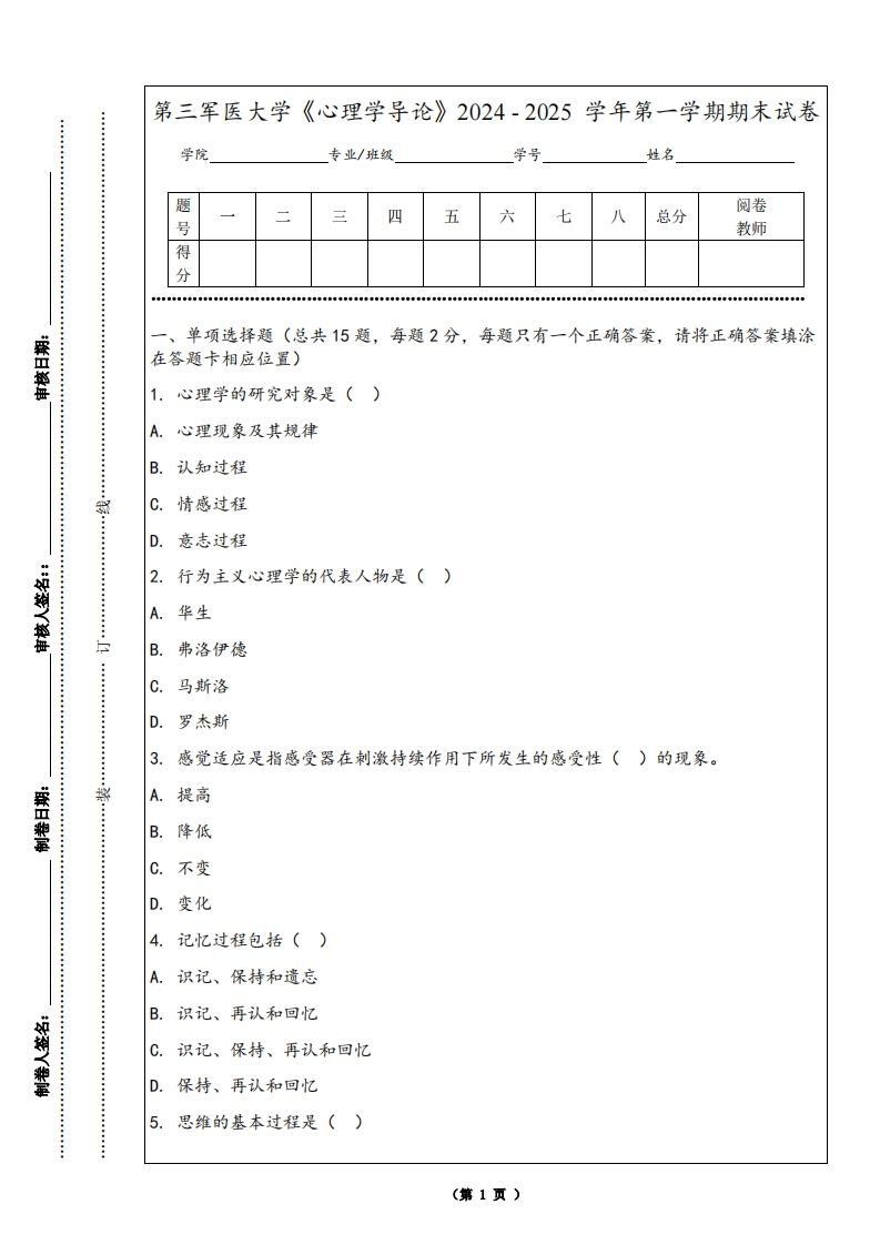 第三军医大学《心理学导论》2024-2025学年第一学期期末试卷