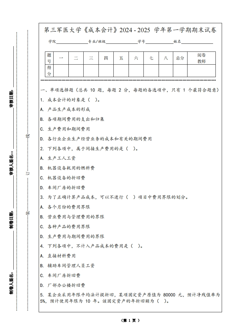 第三军医大学《成本会计》2024-2025学年第一学期期末试卷