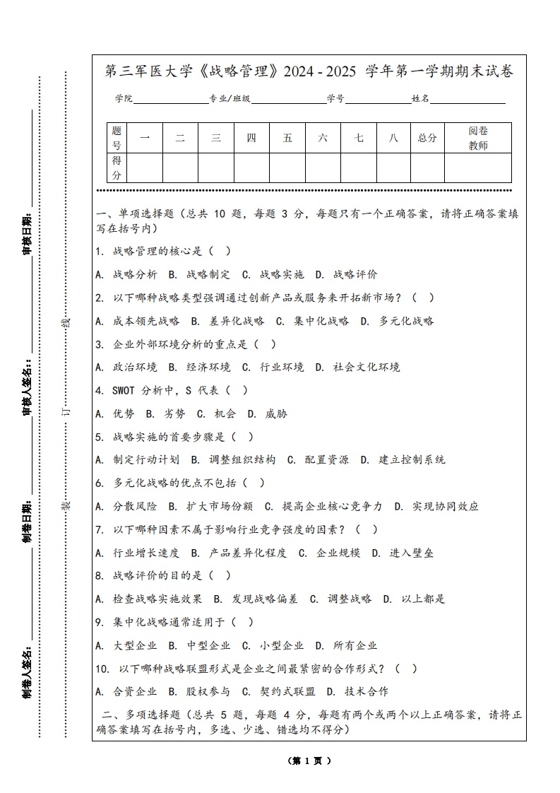 第三军医大学《战略管理》2024-2025学年第一学期期末试卷
