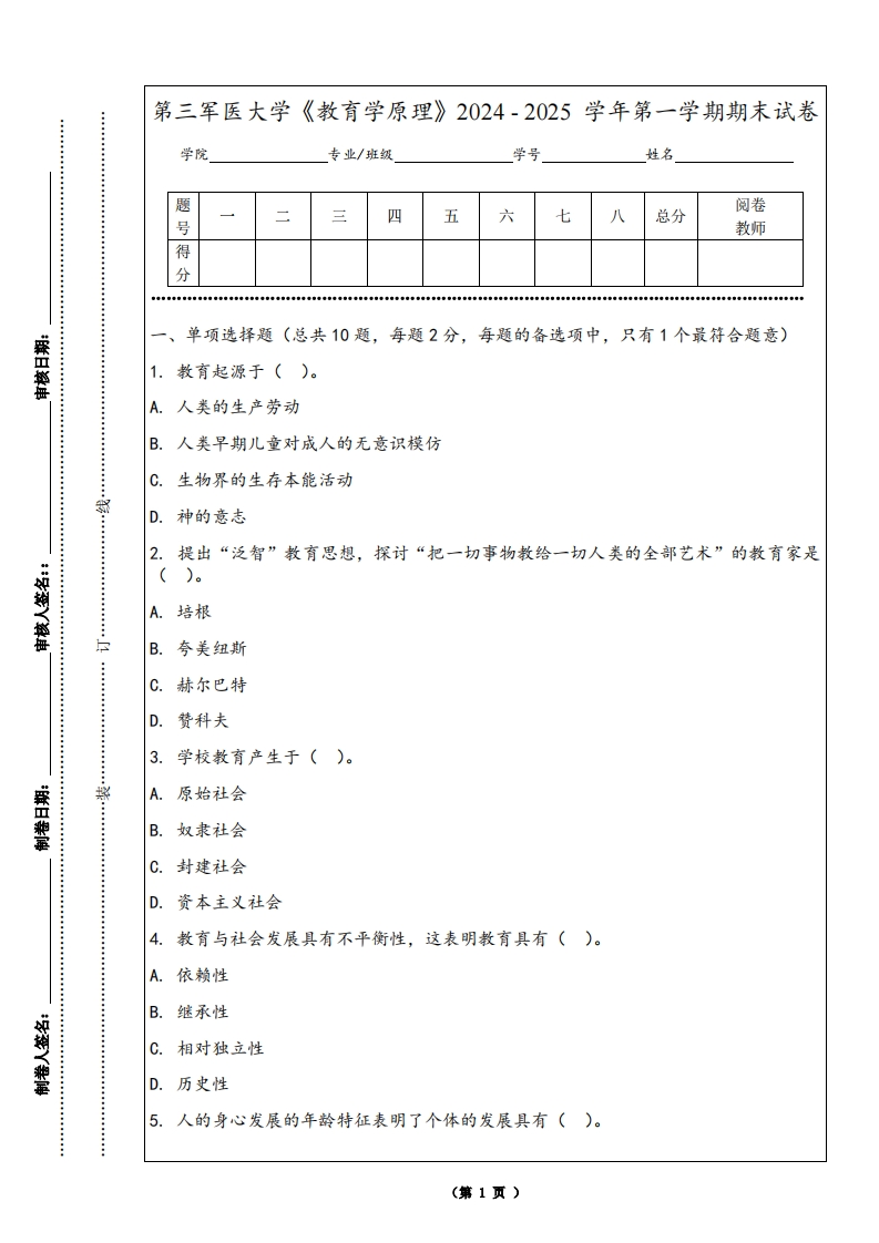 第三军医大学《教育学原理》2024-2025学年第一学期期末试卷
