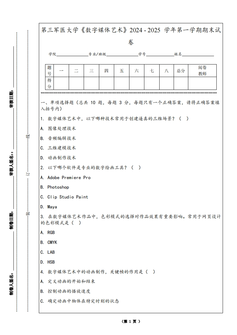 第三军医大学《数字媒体艺术》2024-2025学年第一学期期末试卷