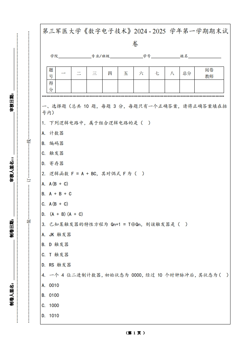 第三军医大学《数字电子技术》2024-2025学年第一学期期末试卷