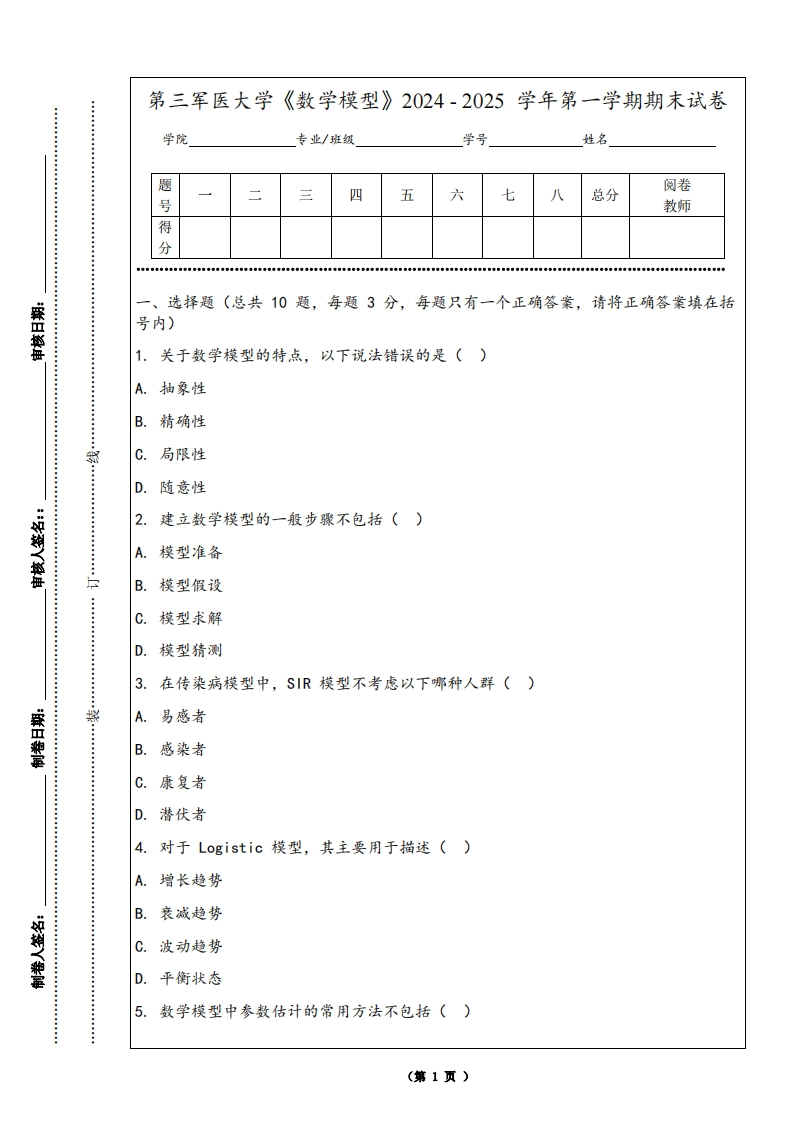 第三军医大学《数学模型》2024-2025学年第一学期期末试卷