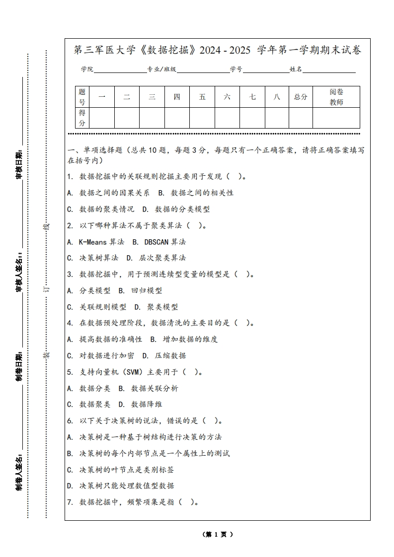 第三军医大学《数据挖掘》2024-2025学年第一学期期末试卷