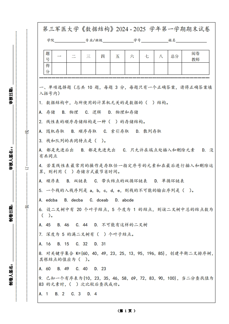 第三军医大学《数据结构》2024-2025学年第一学期期末试卷