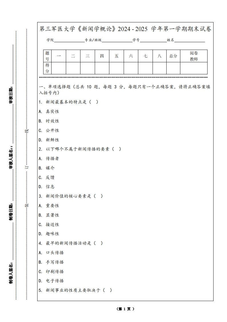 第三军医大学《新闻学概论》2024-2025学年第一学期期末试卷