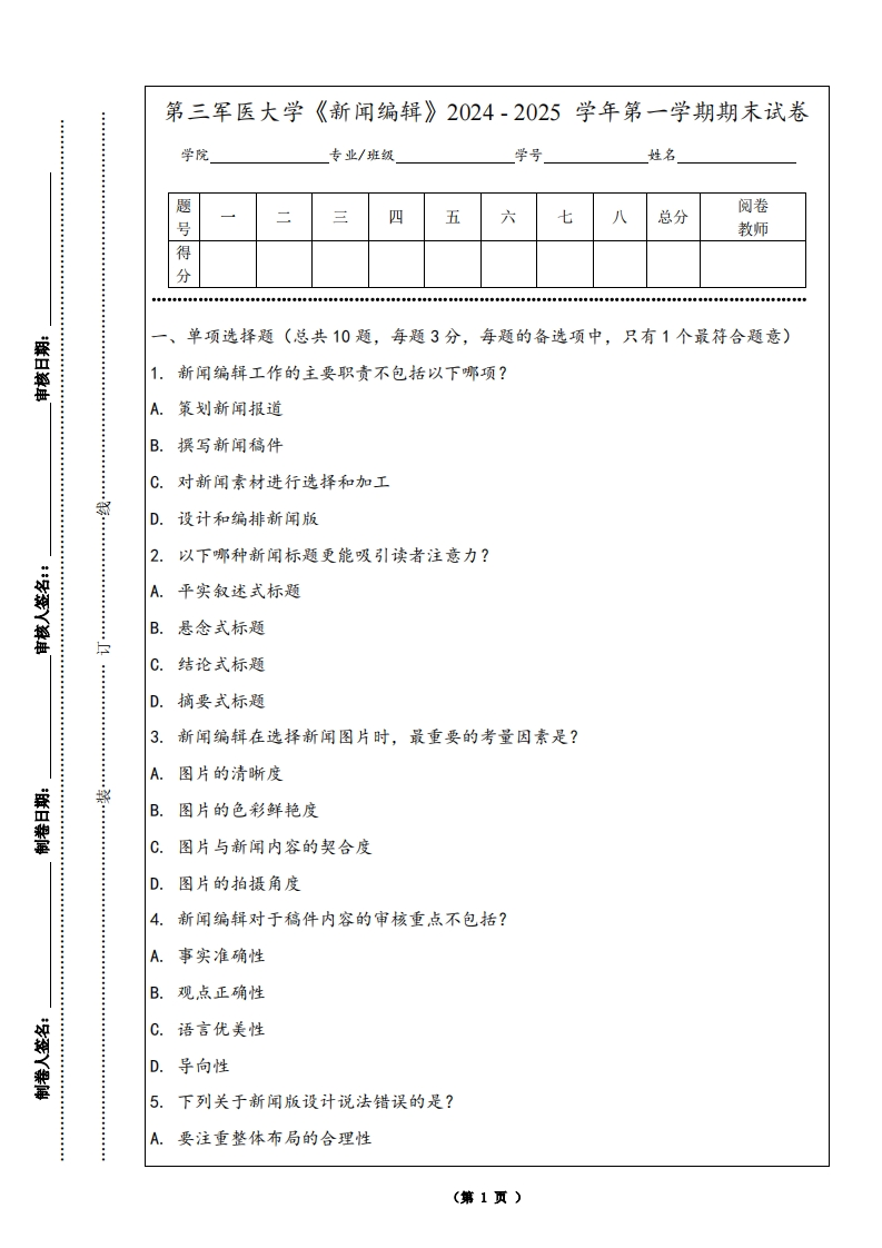第三军医大学《新闻编辑》2024-2025学年第一学期期末试卷