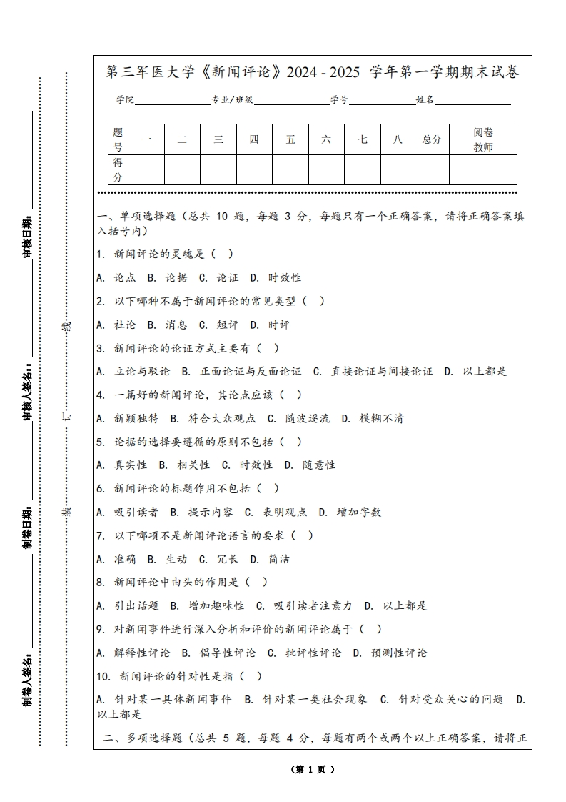第三军医大学《新闻评论》2024-2025学年第一学期期末试卷